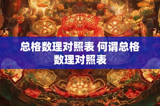 总格数理对照表 何谓总格数理对照表