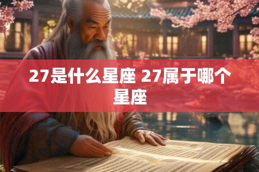 27是什么星座 27属于哪个星座