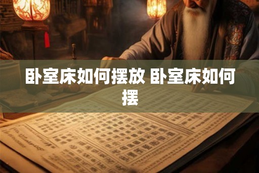 卧室床如何摆放 卧室床如何摆