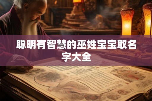 聪明有智慧的巫姓宝宝取名字大全