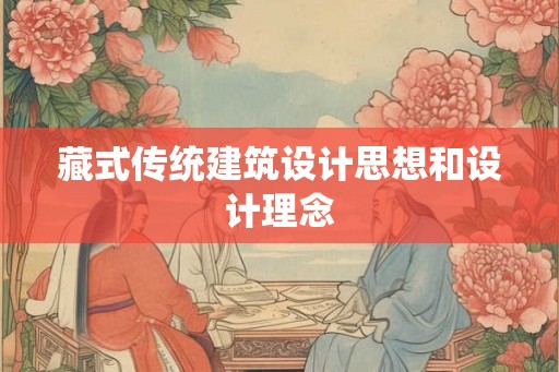 藏式传统建筑设计思想和设计理念