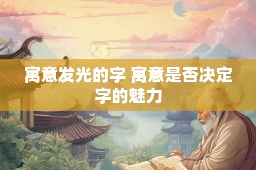 寓意发光的字 寓意是否决定字的魅力