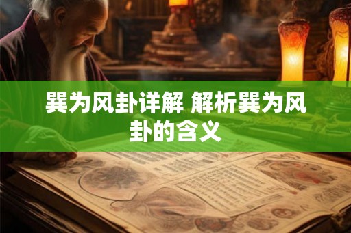 巽为风卦详解 解析巽为风卦的含义