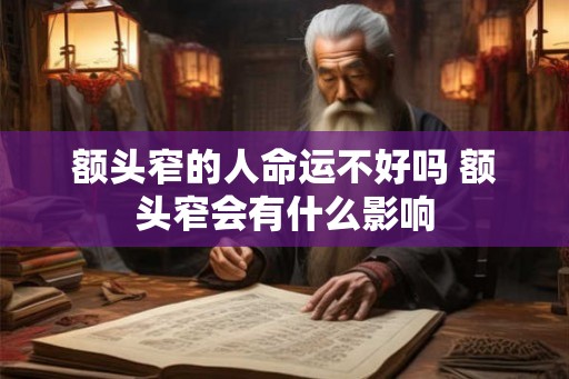 额头窄的人命运不好吗 额头窄会有什么影响