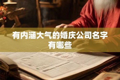 有内涵大气的婚庆公司名字有哪些