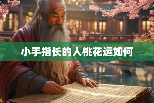 小手指长的人桃花运如何