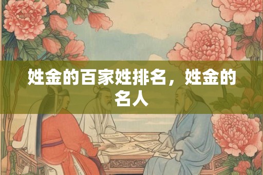 姓金的百家姓排名，姓金的名人