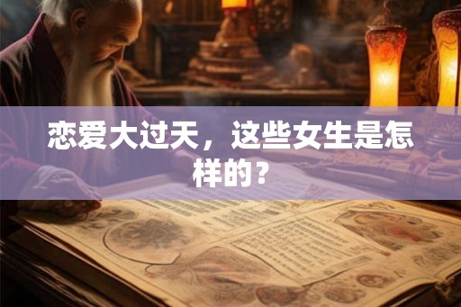 恋爱大过天，这些女生是怎样的？