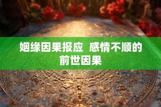 姻缘因果报应  感情不顺的前世因果