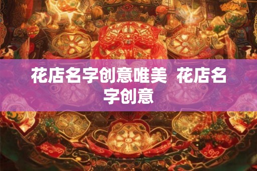 花店名字创意唯美  花店名字创意