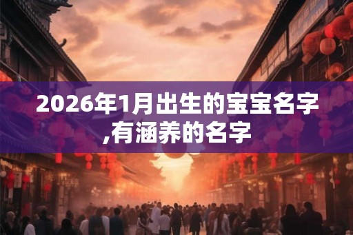 2026年1月出生的宝宝名字,有涵养的名字