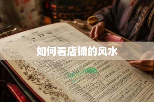 如何看店铺的风水