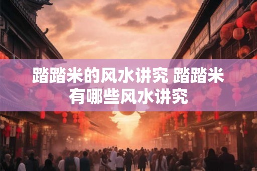 踏踏米的风水讲究 踏踏米有哪些风水讲究
