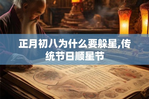 正月初八为什么要躲星,传统节日顺星节