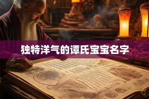 独特洋气的谭氏宝宝名字