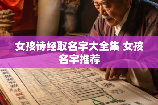 女孩诗经取名字大全集 女孩名字推荐