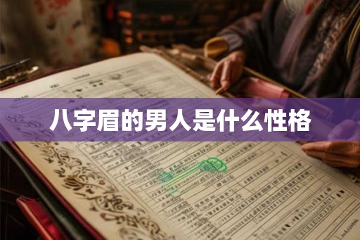 八字眉的男人是什么性格