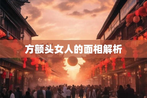 方额头女人的面相解析