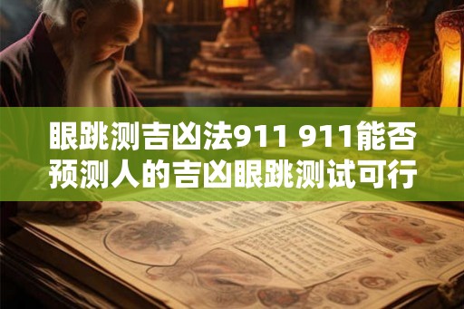 眼跳测吉凶法911 911能否预测人的吉凶眼跳测试可行吗