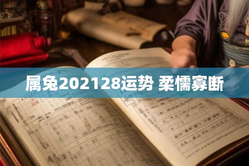 属兔202128运势 柔懦寡断