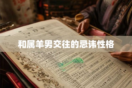 和属羊男交往的忌讳性格