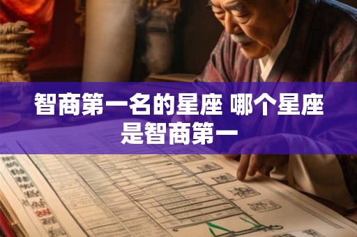 智商第一名的星座 哪个星座是智商第一