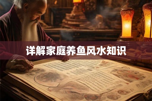 详解家庭养鱼风水知识