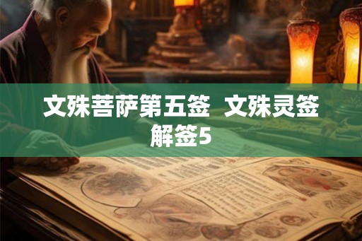 文殊菩萨第五签 文殊灵签解签5 文殊菩萨第五签 文殊灵签解签5