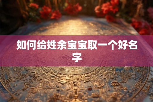 如何给姓余宝宝取一个好名字