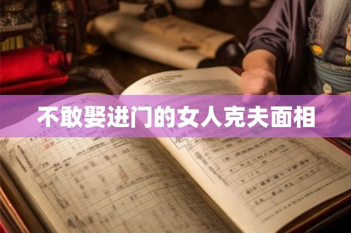 不敢娶进门的女人克夫面相