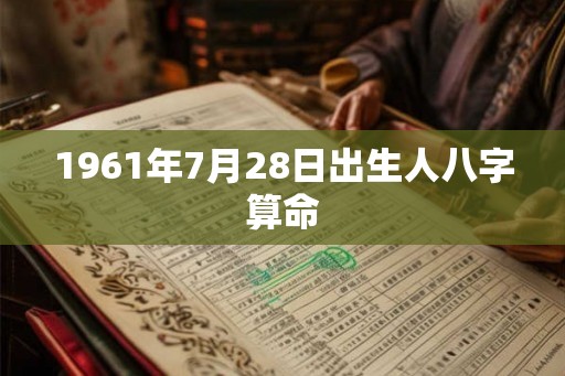 1961年7月28日出生人八字算命