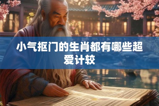 小气抠门的生肖都有哪些超爱计较