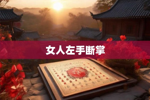 女人左手断掌