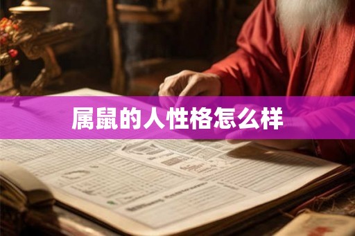 属鼠的人性格怎么样