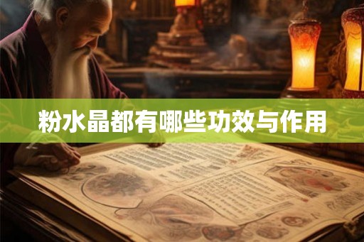 粉水晶都有哪些功效与作用