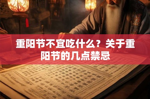 重阳节不宜吃什么?关于重阳节的几点禁忌 重阳节不宜吃什么?关于重阳节的几点禁忌