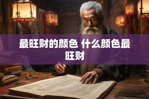 最旺财的颜色 什么颜色最旺财