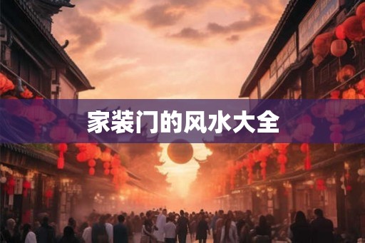 家装门的风水大全