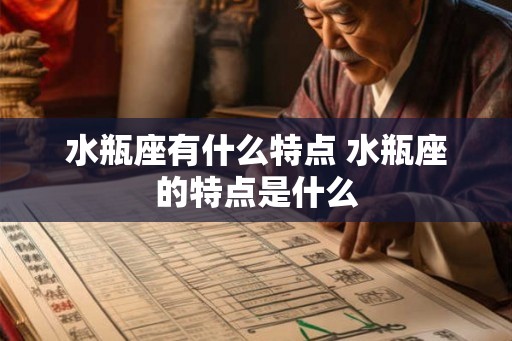 水瓶座有什么特点 水瓶座的特点是什么