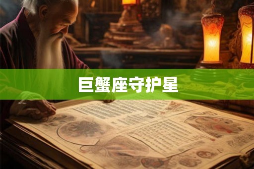 巨蟹座守护星