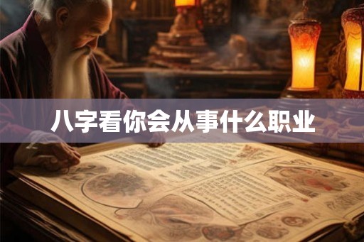 八字看你会从事什么职业