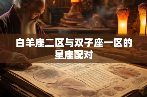 白羊座二区与双子座一区的星座配对