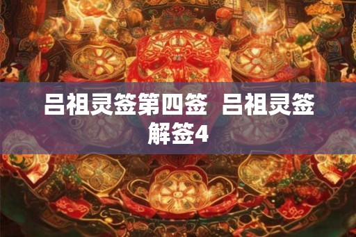 吕祖灵签第四签  吕祖灵签解签4