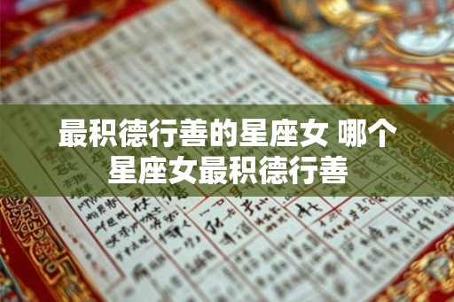 最积德行善的星座女 哪个星座女最积德行善