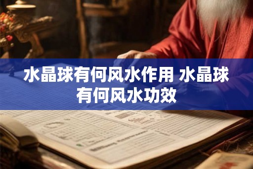 水晶球有何风水作用 水晶球有何风水功效