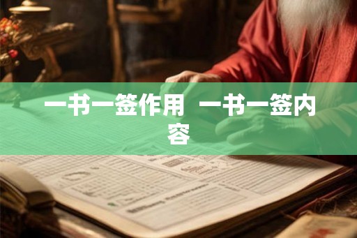 一书一签作用 一书一签内容 一书一签作用 一书一签内容