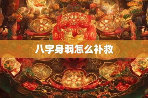 八字身弱怎么补救