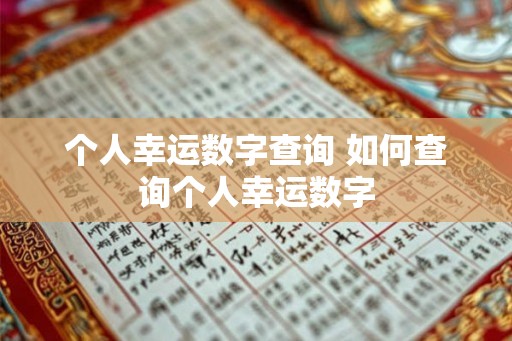 个人幸运数字查询 如何查询个人幸运数字