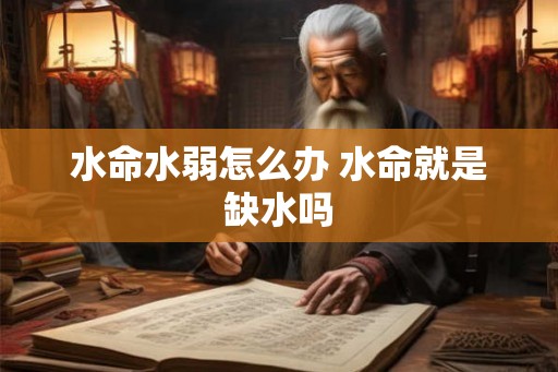 水命水弱怎么办 水命就是缺水吗