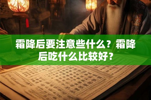 霜降后要注意些什么？霜降后吃什么比较好？
